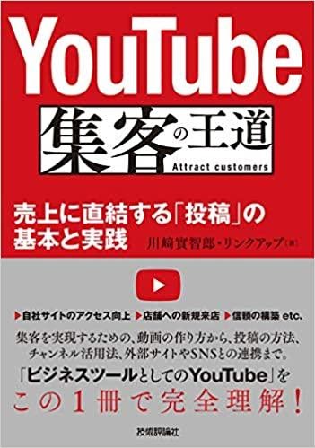 YouTube 集客の王道 ~売上に直結する「投稿」の基本と実践